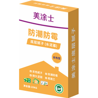 防潮(chao)防黴底層膩子(zi)（彩色水泥基）