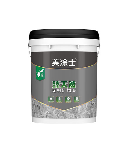 臻天然無機(jī)礦物(wù)漆